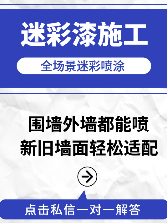 菏泽 迷彩漆喷涂价格（按平方米计费）